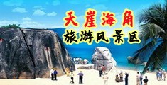 骚逼电影院海南三亚-天崖海角旅游风景区