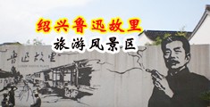 小孩日逼网站中国绍兴-鲁迅故里旅游风景区